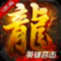 火龙战歌1.85手游官方版