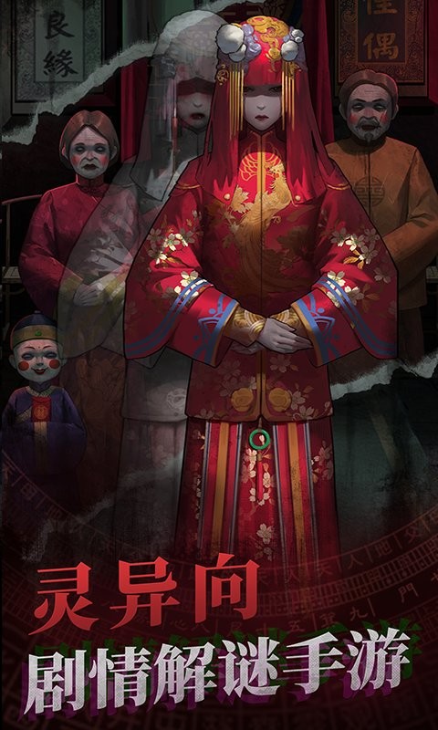 纸嫁衣1官方版 v1.4.0