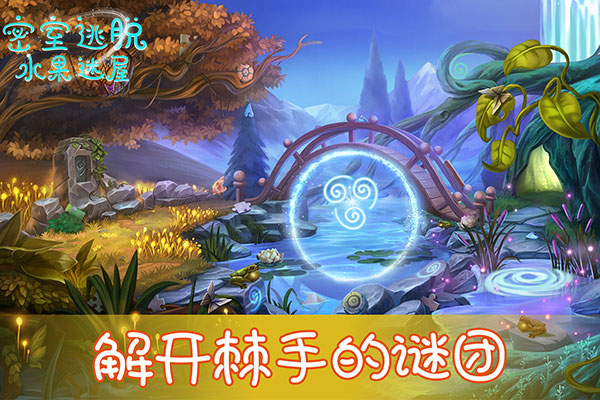 密室逃脱水果迷屋新版