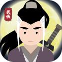 大侠式人生重制版免广告