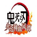 鬼灭之刃火神血风谭steam免费版手机版下载 