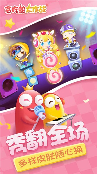 贪吃蛇大作战5.3.2  v5.3.2