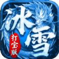 冰雪打宝版手游官方最新版 