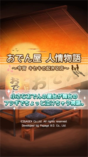 关东煮小店之人情物语中文版 v4.1.4