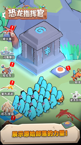 恐龙指挥官 v1.0.1