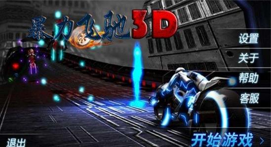暴力飞驰3D(华丽摩托竞速) v1.0 安卓版