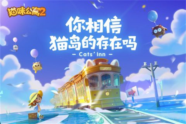 猫咪公寓2内测服