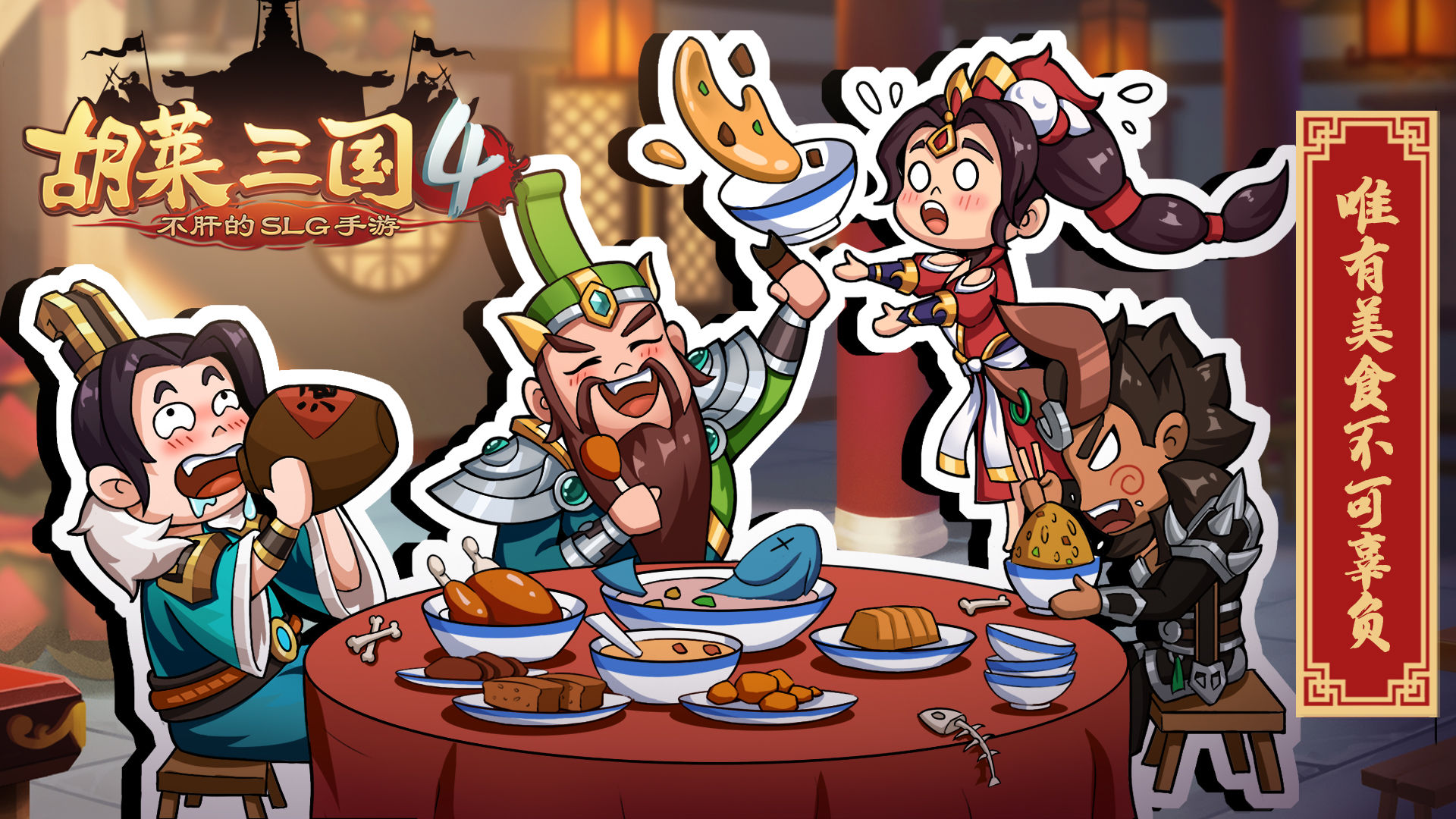 胡莱三国4游戏官方版  v4.4.1