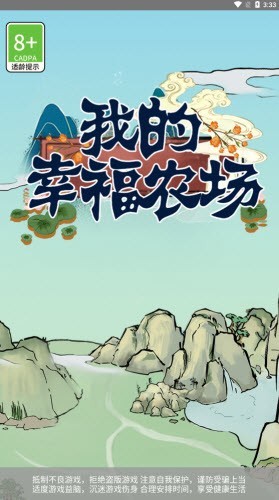 我的幸福农场截图1
