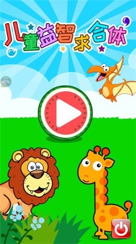 儿童益智求合体.jpg 儿童益智求合体.jpg