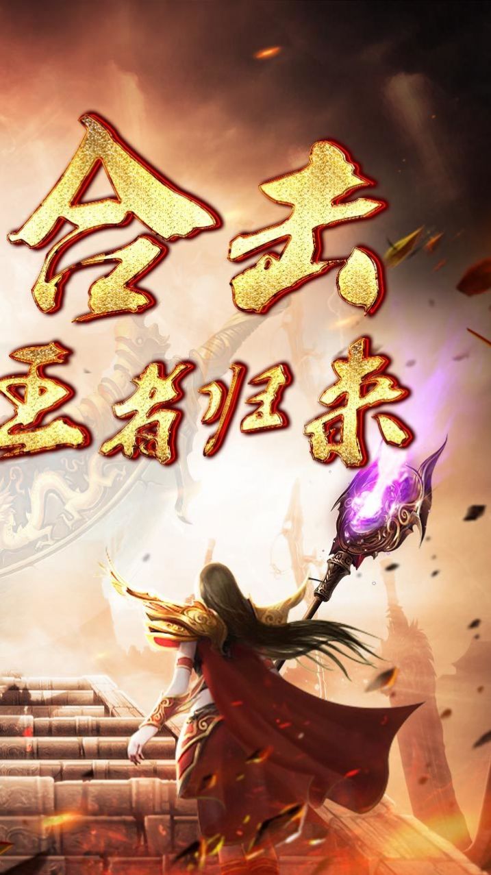 超变攻速合击传奇手游官方版  v3.2.3