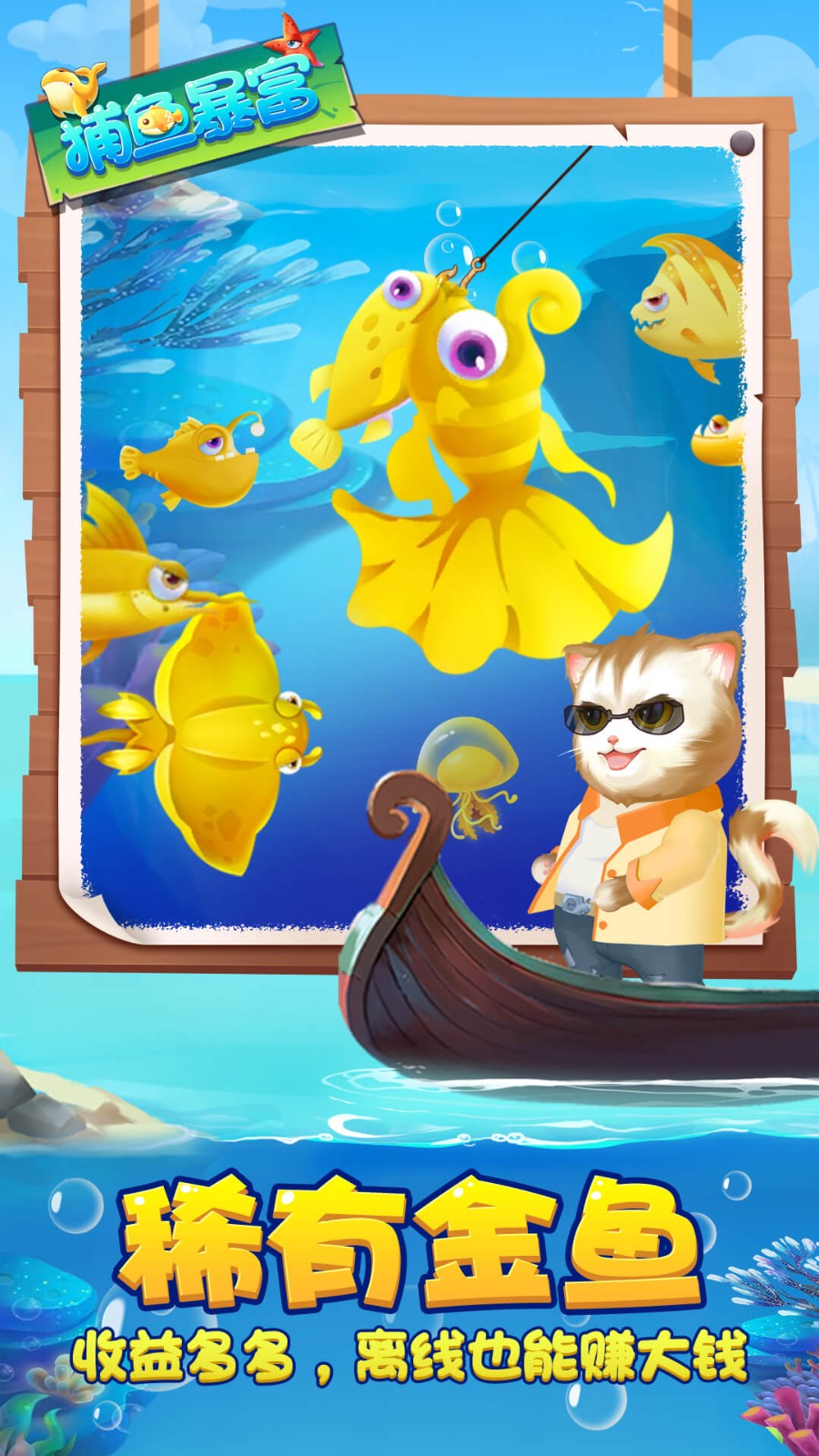 捕鱼暴富高爆版  v1.0.7
