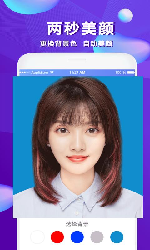 美颜证件照 v2.2