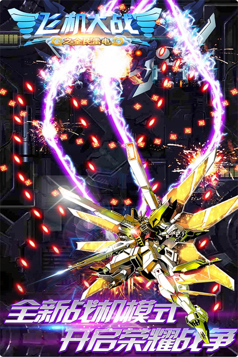 飞机大战之全民雷电最新版 v3.1.1