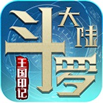 斗罗大陆之王国印记破解版