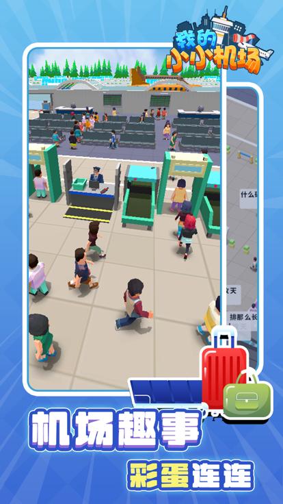 我的小小机场小游戏  V 1.0