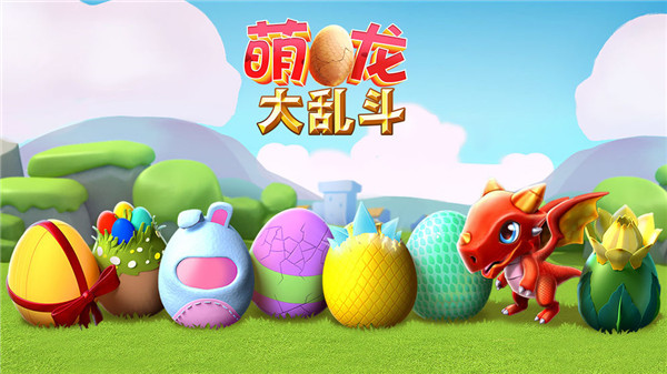 萌龙大乱斗手游  v8.0.0