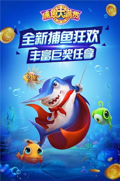 彩金捕鱼季最新版2020