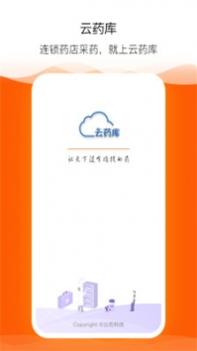 云药库 v3.2.5