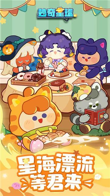 妙奇星球官方版  v1.6.1