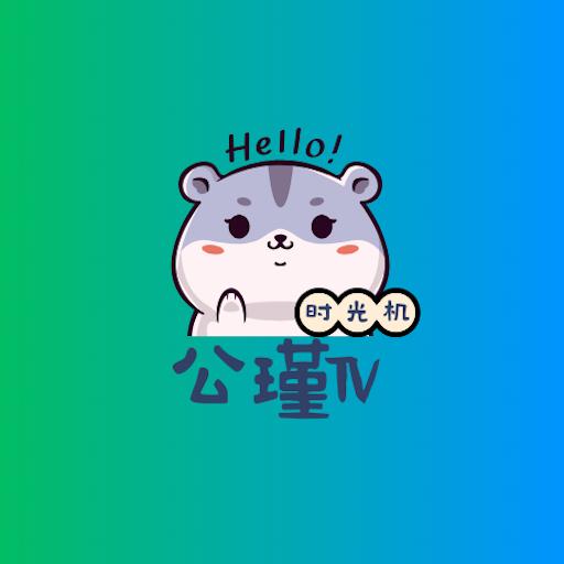 公瑾TV