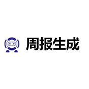 日报周报生成器