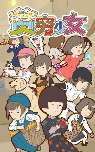 贫穷少女 v1.2