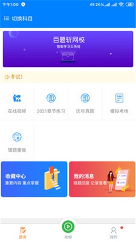 百题斩网校  v3.3.14