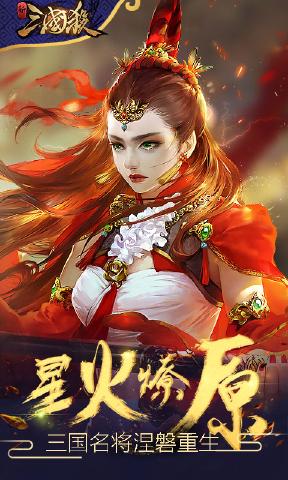 新三国杀 v3.2.5