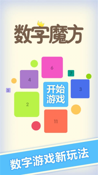 数字魔方游戏 v1.09