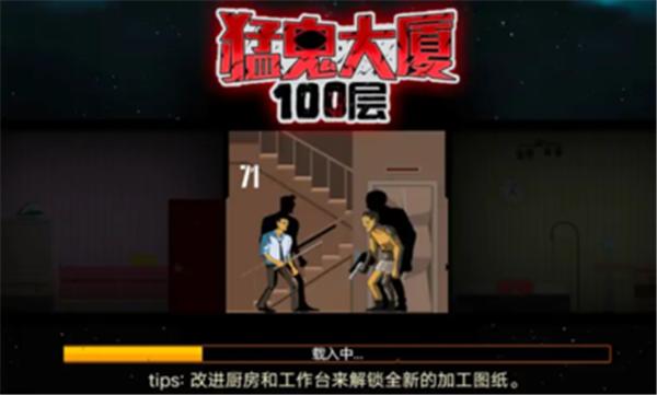 猛鬼大厦100层小游戏  v1.0