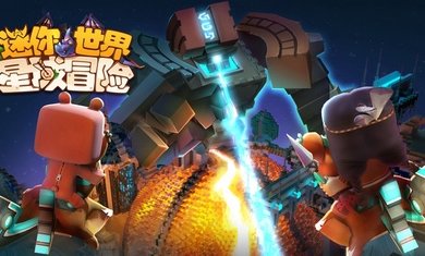 迷你世界星域冒险 v1.1.2