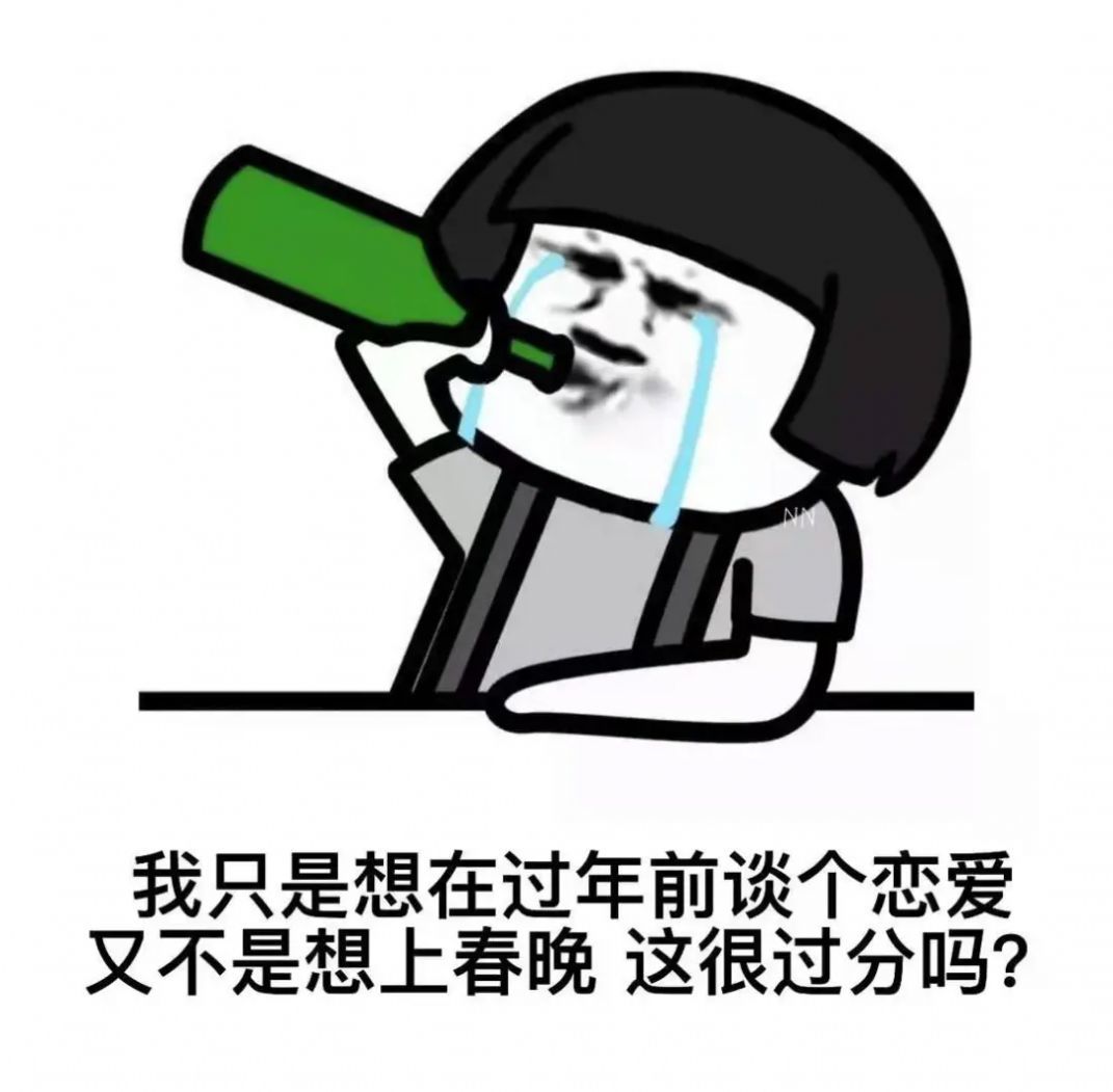 我只是想在过年前谈个恋爱而已表情包 1.0