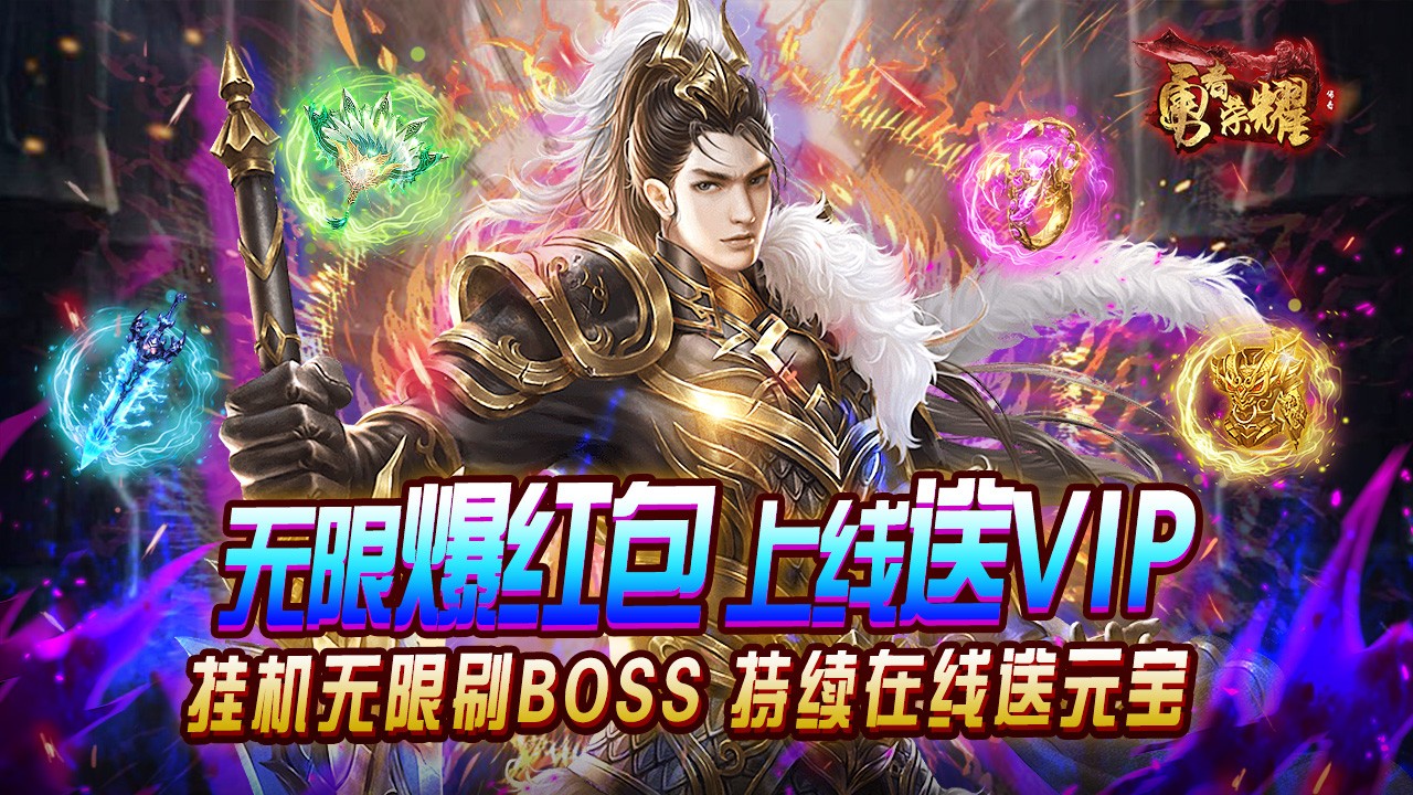 勇者荣耀最新版
