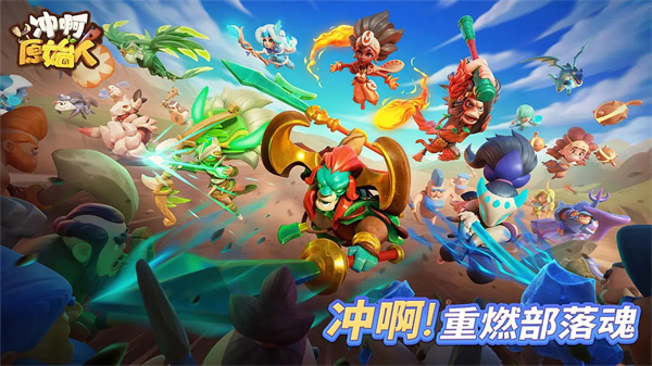 冲啊原始人正式服  v1.0.2