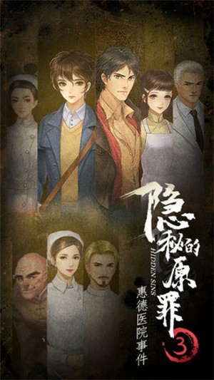 隐秘的原罪3惠德医院事件  v3.1.1