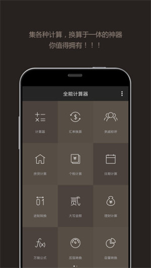 全能计算器手机版 v4.2.1