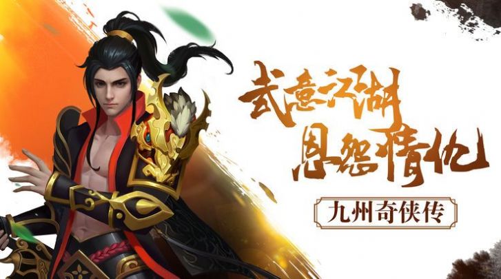 九州奇侠传手游官网最新版  v3.3.3