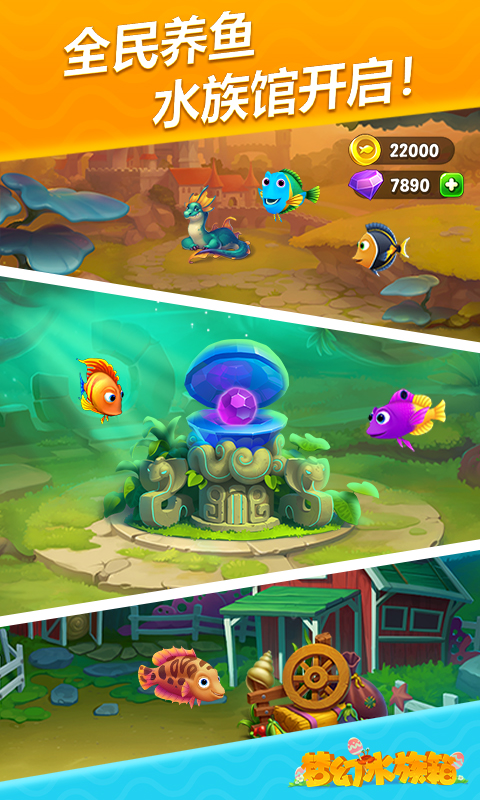 梦幻水族箱 v7.7.7