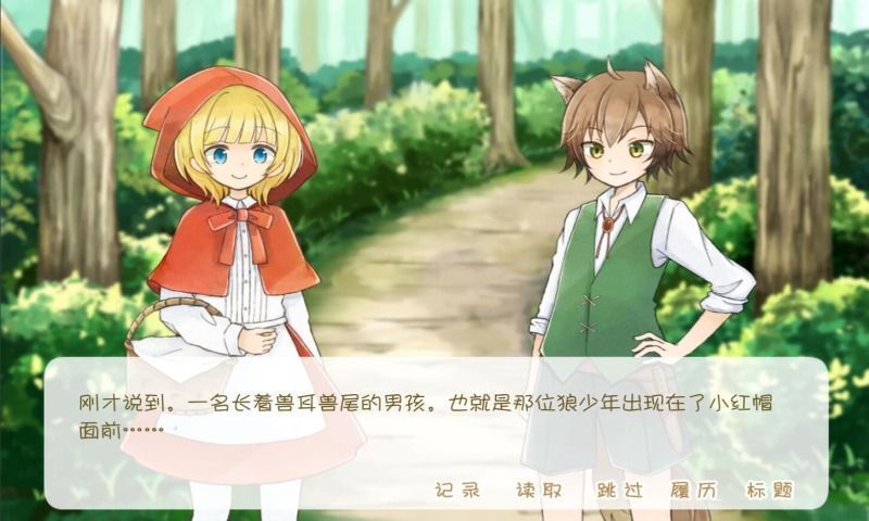 坦率的小红帽和爱说谎的狼正版 v1.0