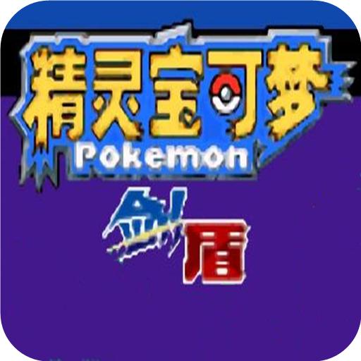 口袋妖怪剑盾正版