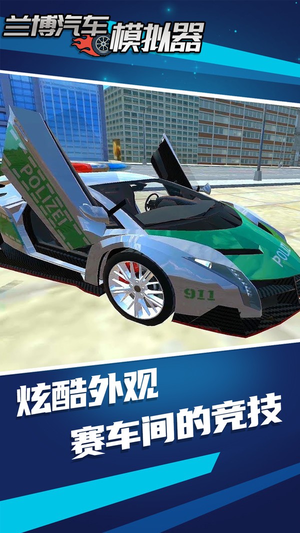 兰博汽车模拟器 v1.0.0