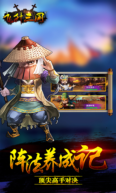 飞升三国 v2.0