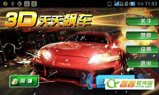 3D天天飙车 0.6.3 安卓版