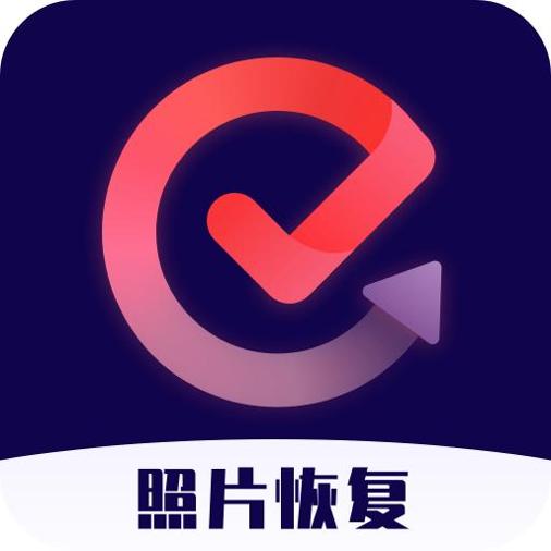照片视频恢复