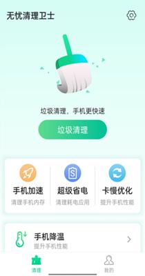 无忧清理卫士 v1.0.0