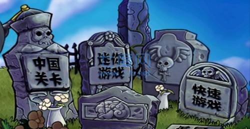 植物大战僵尸长城版