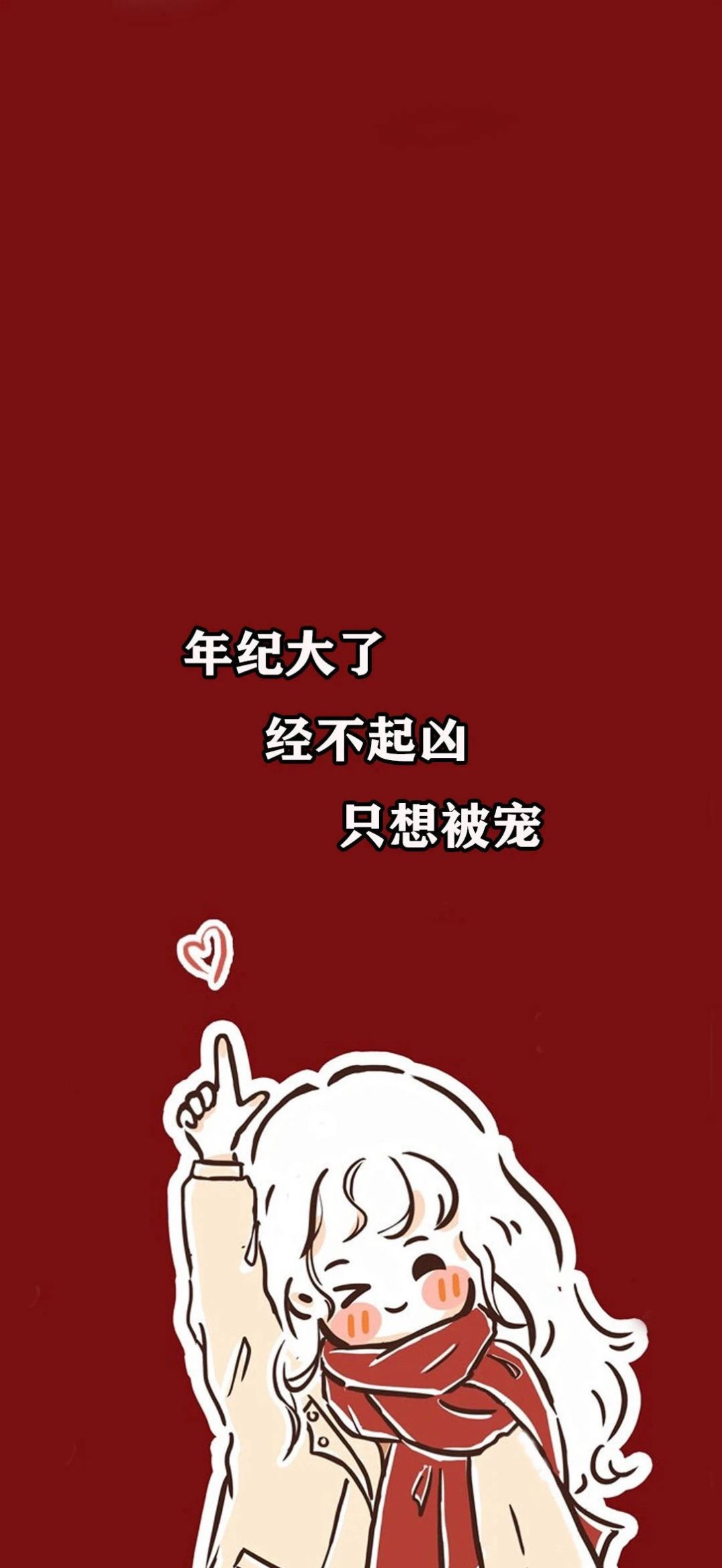 可爱不是长久之计,可爱我是长久之计手机壁纸 v9.1.0