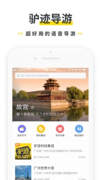 驴迹导游ios版 v3.1.5