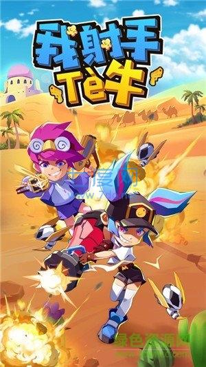 我射手特牛 v1.4